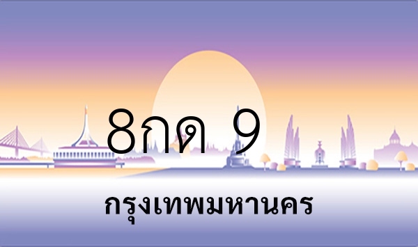 8กด 9